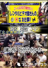 【○秘レンタル　フライデーナイトフィーバー 　】の一覧画像