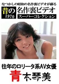 【往年のロリータ系AV女優 】の一覧画像