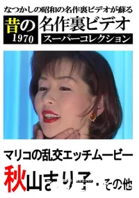 【マリコの乱交エッチムービー 】の一覧画像