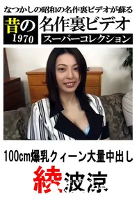 【100cm爆乳クィーン大量中出し 】の一覧画像