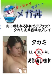 【肉に埋もれろ!A級でぶファック タカミ　お風呂場泡プレイ 　】の一覧画像