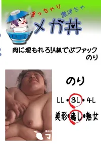 【肉に埋もれろ!A級でぶファック　のり 　】の一覧画像