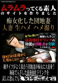 【網タイツがよく似合う団地妻が痴女に大変身!極秘で入手した滋養強壮ドリンクを試しに飲んでもらったら凄い効き目でした　前編 】の一覧画像