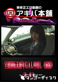 【全裸運転未成年GAL中出し(前編) 】の一覧画像