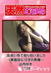 【天然むすめ 1048 出会い系で知り合いました～真面目な18才の素顔～ 】の一覧画像