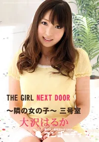 【THE GIRL NEXT DOOR 〜隣の女の子〜 三号室 】の一覧画像