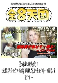 【緊急配信決定!現役グラビア女優 超絶美少女ビリー現る! 】の一覧画像