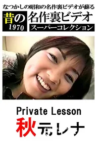 【PRIVATE LESSON 】の一覧画像