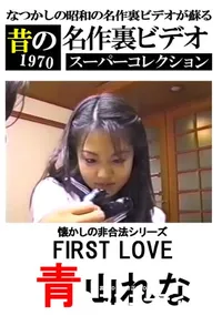 【懐かしの非合法シリーズ FIRST LOVE  】の一覧画像