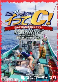 【日本の果てまでイッてC! 初めての大型漁船SEXツアー 】の一覧画像