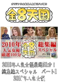 【2010年人気女優厳選50分!総集編スペシャル パート1 】の一覧画像