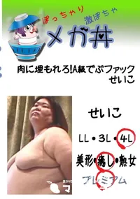 【肉に埋もれろ!A級でぶファック　せいこ 　】の一覧画像