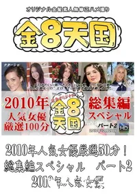 【2010年人気女優厳選50分!総集編スペシャル　パート2 】の一覧画像