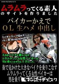 【街で見かけた大きなバイクを乗りこなすムラムラってくる女性バイカーは男を乗りこなすのも上手かった 】の一覧画像