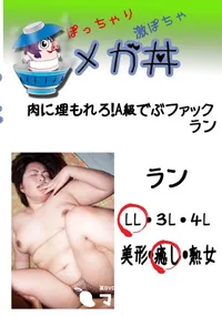 【肉に埋もれろ!A級でぶファック ラン  　】の一覧画像