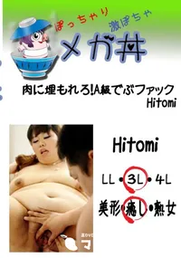 【肉に埋もれろ!A級でぶファック Hitomi 　】の一覧画像