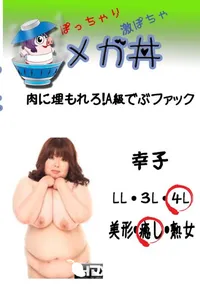 【メガ丼　肉に埋もれろ!A級でぶファック　幸子 　】の一覧画像