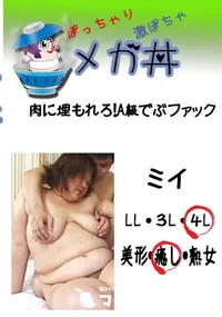 【メガ丼　肉に埋もれろ!A級でぶファック　ミイ 　】の一覧画像