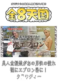 【美人金髪娘があの男性の憧れ　裸エプロン姿に! 】の一覧画像