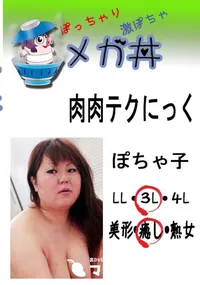 【肉肉テクにっく　ぽちゃ子 　】の一覧画像