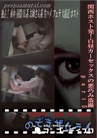 【関西ホスト発!白昼カーセックスの悪巧み盗撮　part5 】の一覧画像