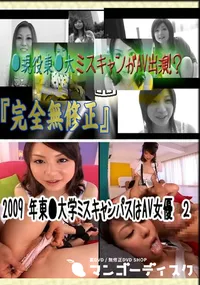 【2009 年東●大学ミスキャンパスはAV女優　2 　】の一覧画像