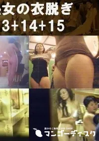 【熟女の衣脱ぎ 13+14+15 】の一覧画像