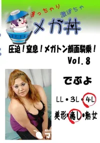 【圧迫!窒息!メガトン顔面騎乗!Vol.8 　】の一覧画像