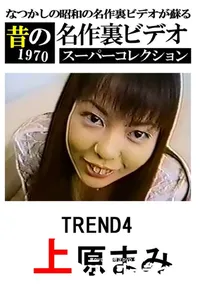 【TREND4(モザイクあり)　】の一覧画像