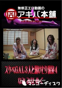 【スケベGAL3人と湯けむり温泉4 】の一覧画像