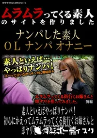 【素人といえばやっぱりナンパ!初心にかえってムラムラってくる街行くお姉さんと即ヤリを狙ってみました　前編 】の一覧画像