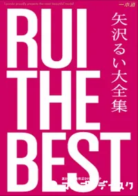 【RUI the Best 】の一覧画像