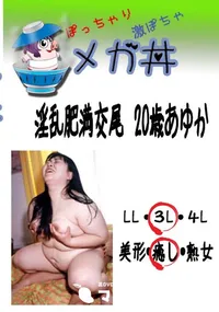 【淫乱肥満交尾　20歳あゆか 　】の一覧画像