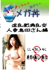 【淫乱肥満乱交　人妻島田さん編 　】の一覧画像