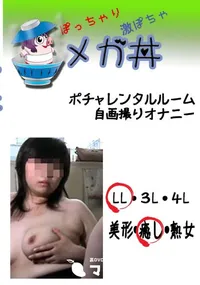 【ポチャ　レンタルルーム自画撮りオナニー 　】の一覧画像