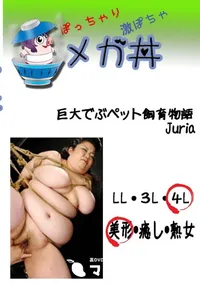 【巨大でぶペット飼育物語 Juria  　】の一覧画像