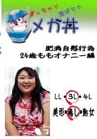 【肥満自慰行為　24歳ももオナニー編 　】の一覧画像