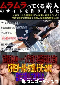 【友達は居ないの・・・～どう見ても卒業式を終えた後の女子校生が一人ぼっちで寂しそうだったので盛大にお祝いしてあげました 】の一覧画像