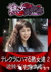 【テレクラにハマる熟女達 2 】の一覧画像