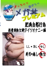 【肥満自慰行為 　超豊満熟女網タイツオナニー編 　】の一覧画像