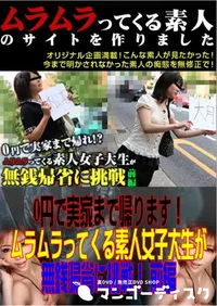 【0円で実家まで帰ります!ムラムラってくる素人女子大生が無銭帰省に挑戦! 前編 】の一覧画像