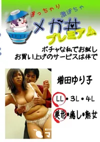 【ポチャな私でお試し　お買い上げのサービスは体で  　】の一覧画像