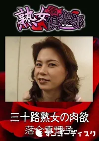 【三十路熟女の肉欲 】の一覧画像