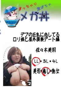 【デブの巨乳に恋してる ロリ娘と屋外猥褻デート編 　】の一覧画像