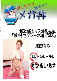 【103cm Kカップ爆乳先生「極小!　セクシー水着でSEX」 　】の一覧画像