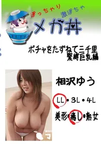 【ポチャをたずねて三千里 緊縛巨乳編 　】の一覧画像