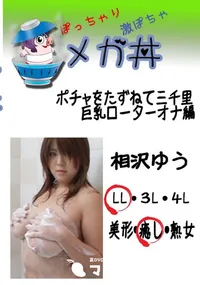 【ポチャをたずねて三千里 巨乳ローターオナ編 　】の一覧画像