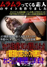 【セックスを目の当たりにして欲情してしまったAV撮影現場の女性スタッフが休憩中にオナニーしている所を発見してしまいました 】の一覧画像