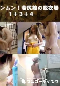 【お色気ムンムン!若尻娘の脱衣場1+3+4 】の一覧画像