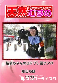 【天然むすめ 1167 巨乳ちゃんのコスプレ逆ナンパ 】の一覧画像